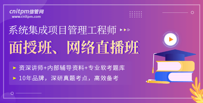 系統(tǒng)集成項目管理工程師培訓(xùn)課程